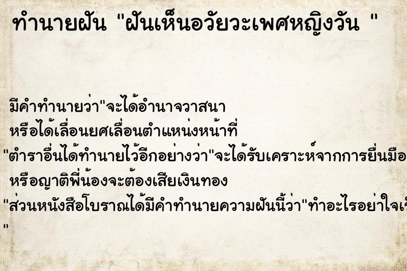 ทำนายฝันทำนายฝันฝันเห็นอวัยวะเพศหญิงวัน